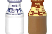 明治、1928年販売開始の瓶入り牛乳を終了