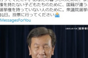 【悲報】立憲民主党「選挙に行きましょう。国籍が違う選挙権を持ってない人のために」
