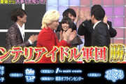大勝利したインテリアイドル軍団の欅坂46武元唯衣、コケる【Qさま！！】