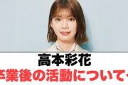 高本彩花　卒業後の活動について〇金村美玖心情を読み上げる…〇高本彩花携帯を見られるとやばい…(日向坂情報)