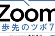 【IT】高齢者がPCやスマホでビデオ会議システム「Zoom」を学ぶ、定員３倍超す応募