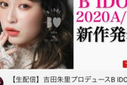 【NMB48】吉田朱里のYouTubeライブが視聴者1万人超え！