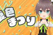 Vtuber 【夏色まつり】なんでまつりが金盾達成なんだ？中身が美人ってのはVtuberでもやっぱり正義なのか？