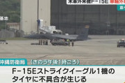 米軍嘉手納基地に着陸した戦闘爆撃機F-15Eストライクイーグルの車輪が外れるトラブル！