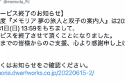 【悲報】人気ソシャゲ、サービス終了を発表