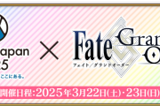 【FGO】AnimeJapan 2025出展情報