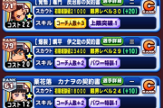 【パワプロアプリ】鬼滅コーチ3でねぇなぁ〜出たらガチャ引こうと思ってるんやけど
