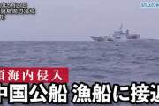 【動画】尖閣諸島周辺の接続水域内で中国公船「海警」が日本漁船に接近　琉球新報が映像を入手