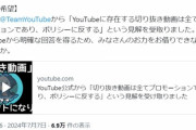 【終了】YouTube公式「切り抜き動画は収益化停止するでｗ」 → 切り抜き界隈に激震が走るｗｗｗｗｗ