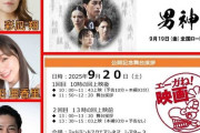 須田亜香里出演『男神』上映館まとめ　明日、20日(土)10時の回上映後、13時の回上映後に舞台挨拶など