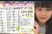 【蜷川実花】STU48福田朱里ちゃんを今度こそ1位へ！！【showroom】