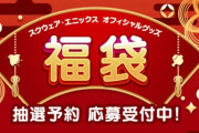 本日11月21日から『スクエニ オフィシャルグッズ福袋2025』の抽選予約の応募受付が開始！今年は「FF」「DQ」「FF14」の3種類でそれぞれ販売価格の2倍以上のグッズが入っているぞ！