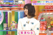 ビジュアルが強い！長濱ねるちゃん『ヒルナンデス』にｷﾀ━━━━(ﾟ∀ﾟ)━━━━!!
