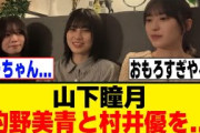 山下瞳月、あまりにも凶暴過ぎるｗ[櫻坂46]