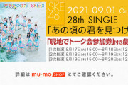 SKE48｢あの頃の君を見つけた｣劇場盤【現地でトーク会参加券付き】販売決定