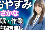 【睡眠・作業用】日向坂46 小坂菜緒 音声聞き流し hinatazaka46 NaoKosaka