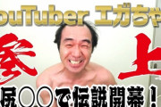 江頭2：50、YouTube動画全てが広告審査落ちに・・・