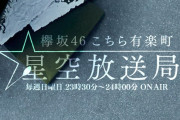 欅坂46渡辺梨加＆長沢菜々香、そう遠く無い未来「こち星」出演が決定！新企画「オノマトペーーー」「私の周りの長沢菜々香」メール募集中