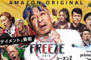 松本人志のフリーズ、シーズン2が配信される