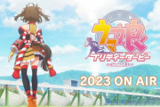 【速報】『ウマ娘』第3期、2023年放送決定！！！