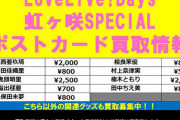 【ラブライブ声優】さん、買取の値段で人気差がわかってしまう