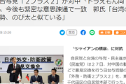 【ドラえもん同盟】日台、公の場でイチャイチャ　台湾「日本は台湾のドラえもん、ジャイアンの横暴に対抗を！」