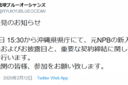 琉球ブルーオーシャンズ、2月14日に元NPBの新入団選手発表を行う模様