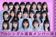 【乃木坂46】2期生さん、27th選抜入りしたのがたった1人だけ...