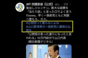 【悲報】四国放送さん、10万給付に突如ぶちギレ「地獄へ堕ちろ」