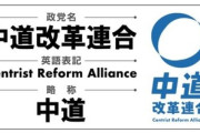 ｢中道改革連合｣に参加する立憲の衆院議員は148人中144人 1人不参加･2人引退･1人意向確認中