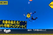 【乃木坂46】先輩がやったやつを後輩もやらなきゃいけない風潮