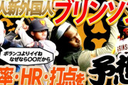 ラミレス｢巨人の新外国人助っ人ブリンソンはポランコより上｣ww