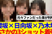 【古参オタ】櫻坂×日向坂×乃木坂、まさかの3ショット着弾！！
