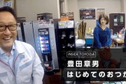 【動画】トヨタの社長て面白いんやなｗｗｗｗｗｗｗｗｗ