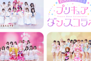 プリキュアがアイドルグループとコラボ
