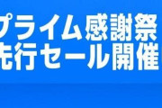『Amazonプライム感謝祭先行セール』が今日から開始！“冬を快適に過ごすために必須”のガチでおすすめな商品を厳選ピックアップ！厳しい寒さに備えろ！！