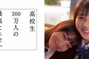 【話題】橋本環奈＆浜辺美波による「高校生300万人の最高にエモい」WEB動画完成版が公開！！！