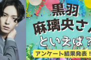 みんなが選ぶ！黒羽麻璃央さんが演じる人気キャラランキングTOP10【2022年版】
