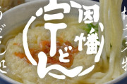 資さんに続き「因幡うどん」も東京へ　21日に原宿でオープン