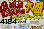 「ペヤング ペタマックス」が早速YouTuberや配信者のおもちゃになるｗｗｗｗ　なお「食べ物で遊ぶな」「勿体ない」などの声も