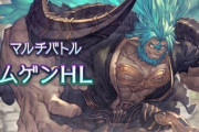 【グラブル】ハーゼ最終するまでムゲンHLやりたくない…  / ムゲンHL周りの話