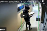 【悲報】Amazon配達員、置き配を何度も地面に叩きつけてしまう…
