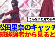 【櫻坂46】松田里奈のキャッチ、野球経験者から見ると…