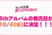 【朗報】ニジガク5thアルバム、10/04(水)に発売決定！！【ラブライブ！虹ヶ咲】