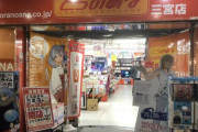 【！？】「とらのあな 静岡店」「とらのあな 三宮店」が閉店
