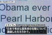 【朗報】愛国者さん、かつて「リメンバー・パールハーバー」と言ったトランプを華麗に擁護！