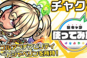 【モンスト】※あのコラボフラグ？※新超絶『チャクラ』の使ってみた動画ｷﾀ━━━━(ﾟ∀ﾟ)━━━━!!