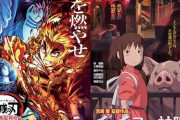 【悪あがき】「千尋」が「鬼滅」に抜かれる前に興収上乗せ