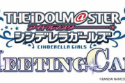 『アイドルマスター シンデレラガールズ MEETING CAFE』開催決定！！
