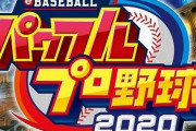 パワプロ2020の不満点をあげてこう